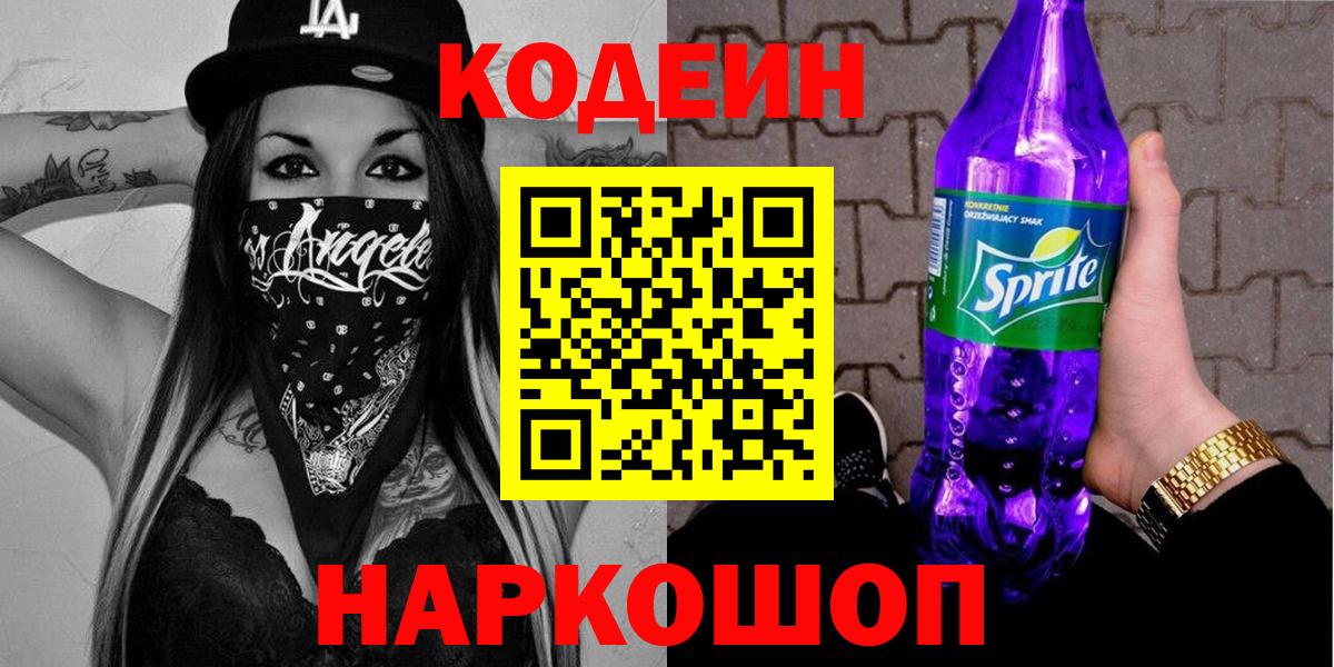 Уварово  Кодеиновый сироп Lean напиток Lean (лин)  Вход с VPN 